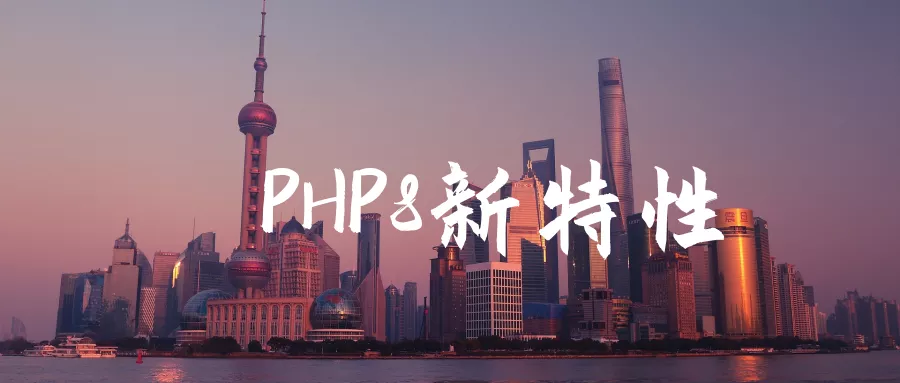 PHP8新特性