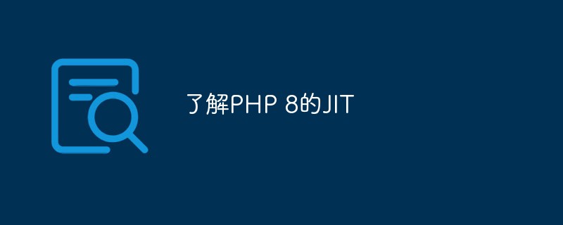 了解PHP 8的JIT-PHP8