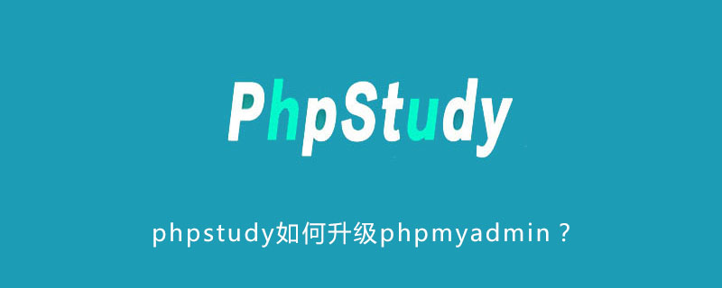 phpstudy如何升级phpmyadmin？