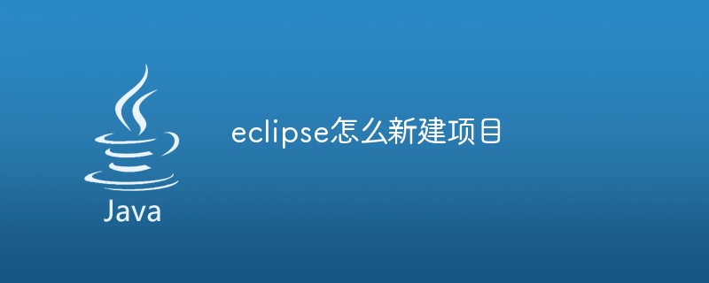 eclipse新建项目的方法-java教程