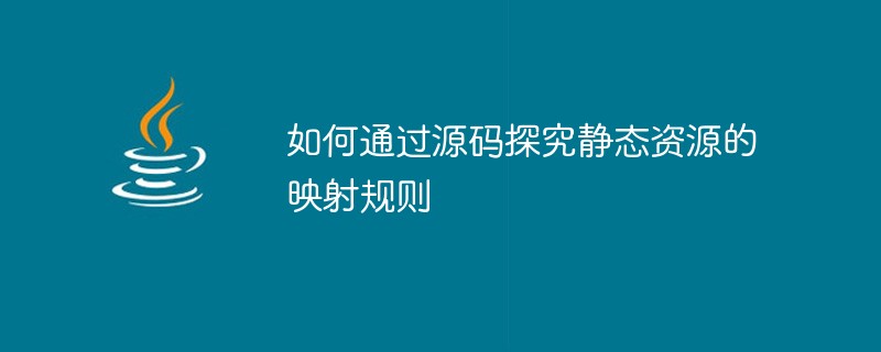 如何通过源码探究静态资源的映射规则-java教程