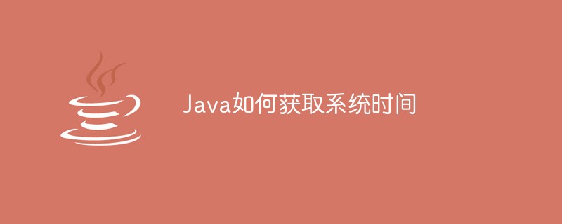 Java如何获取系统时间-java教程