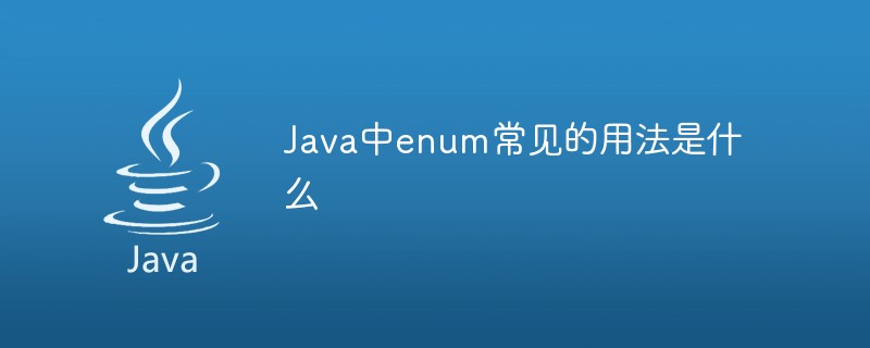 Java中enum常见的用法是什么-java教程