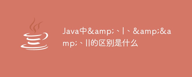 Java中&、|、&&、||的区别是什么-java教程