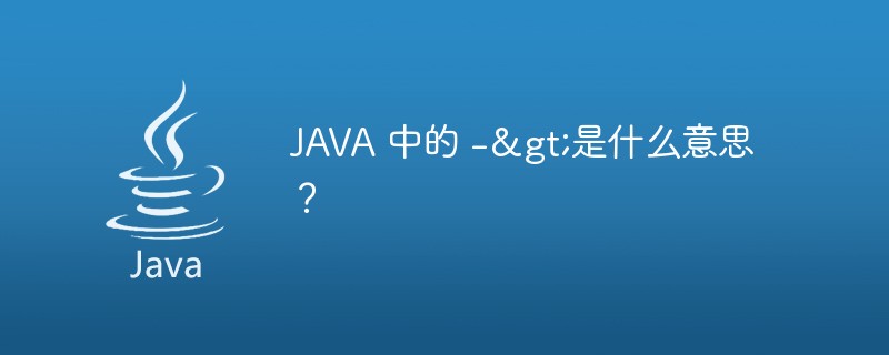 JAVA中的->是什么意思？-java教程
