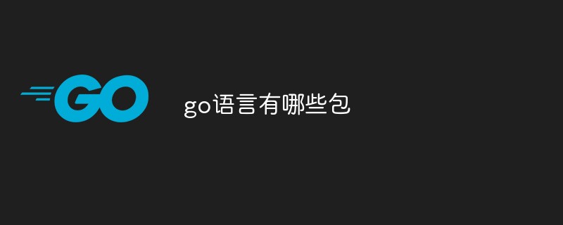 go语言有哪些包-Golang