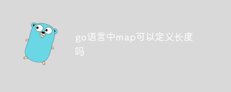 go语言中map可以定义长度吗-Golang