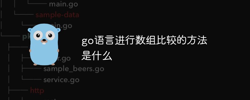 go语言进行数组比较的方法是什么-Golang