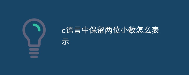 c语言中保留两位小数怎么表示-C#.Net教程