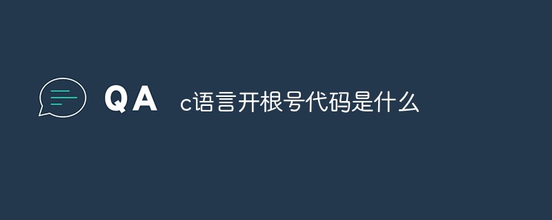 c语言开根号代码是什么-C#.Net教程