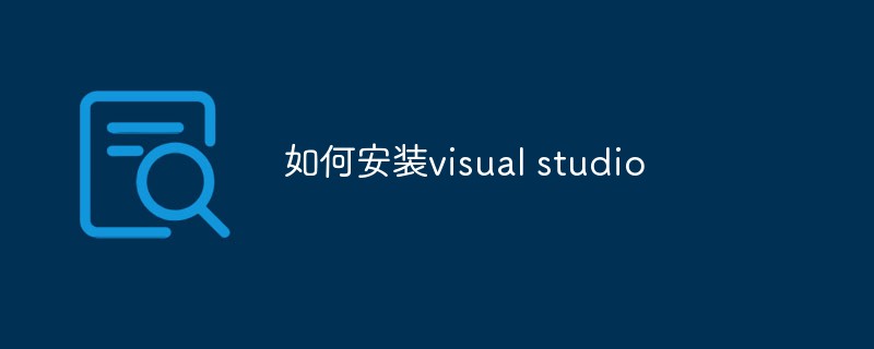 如何安装visual studio-C#.Net教程