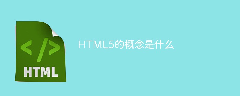 HTML5的概念是什么-H5教程