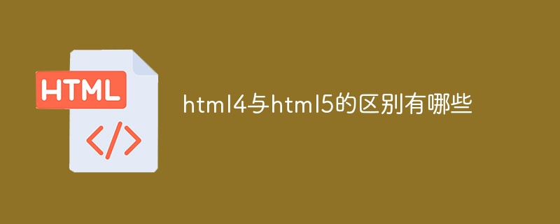 html4与html5的区别有哪些-H5教程