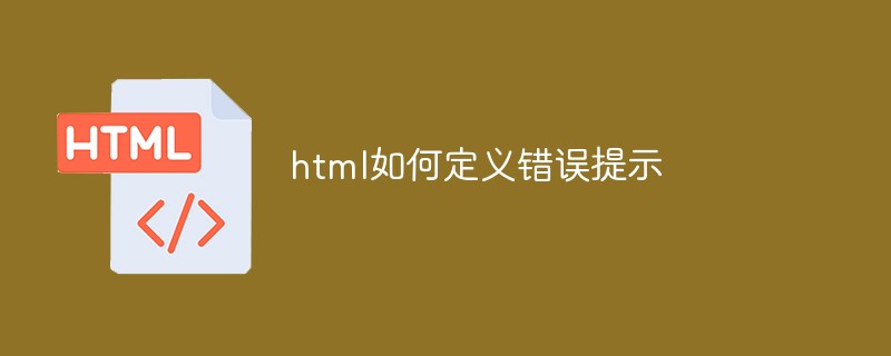 html如何定义错误提示-H5教程