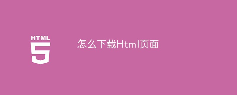 怎么下载Html页面-H5教程