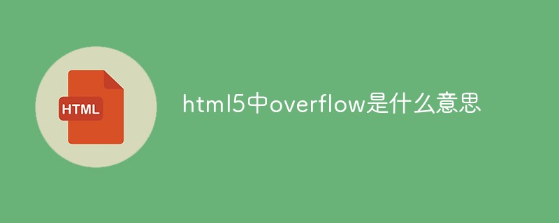 html5中overflow是什么意思-H5教程