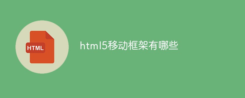 html5移动框架有哪些-H5教程