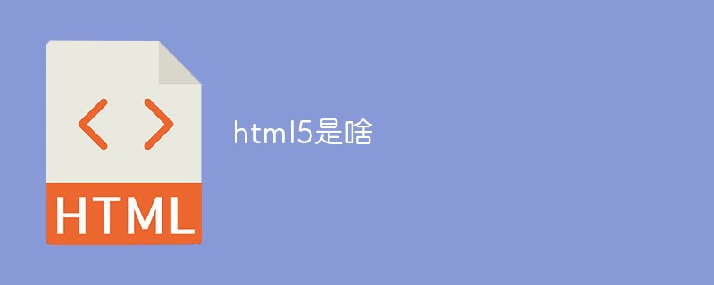 html5是啥-H5教程