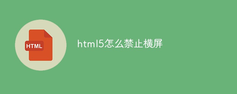 html5怎么禁止横屏-H5教程