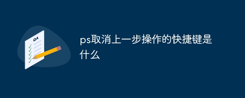 ps取消上一步操作的快捷键是什么-PS教程