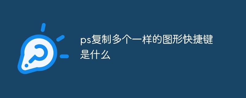 ps复制多个一样的图形快捷键是什么-PS教程