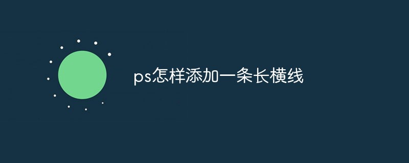 ps怎样添加一条长横线-PS教程