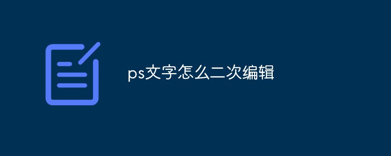 ps文字怎么二次编辑-PS教程