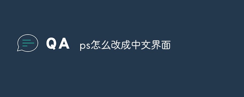 ps怎么改成中文界面-PS教程