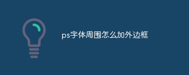 ps字体周围怎么加外边框-PS教程