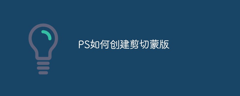 PS如何创建剪切蒙版-PS教程