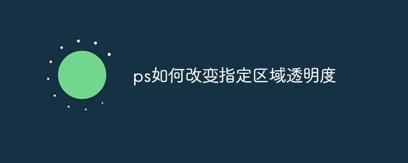 ps如何改变指定区域透明度-PS教程