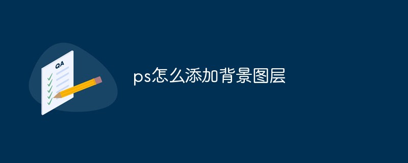 ps怎么添加背景图层-PS教程