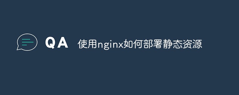 使用nginx如何部署静态资源