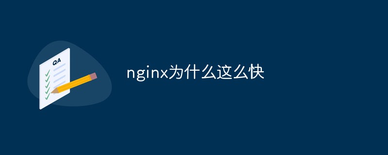 nginx为什么能如此之快