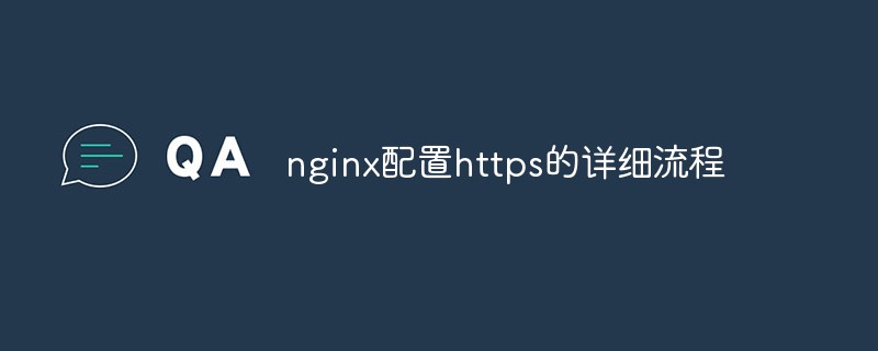 202106191215173332830 nginx配置https的详细流程