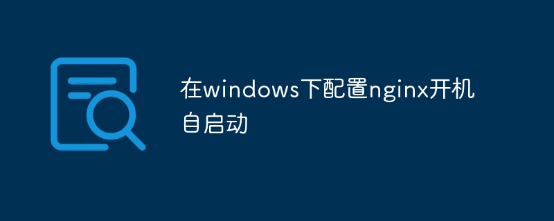 20210619121520979320 在windows下配置nginx开机自启动