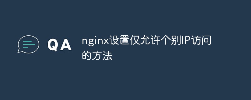 nginx设置仅允许个别IP访问的方法