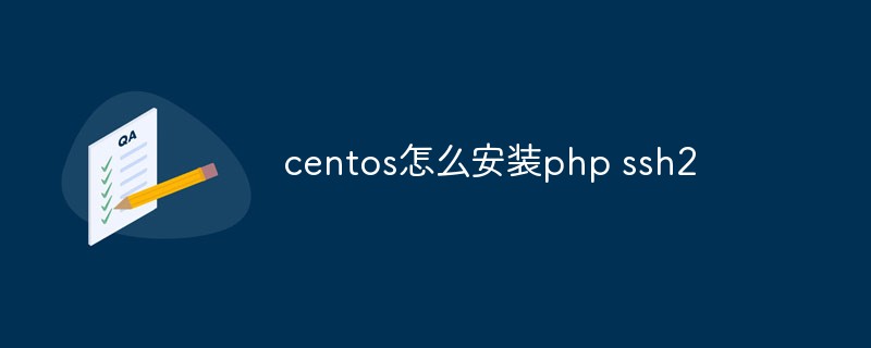 centos怎么安装php ssh2-CentOS