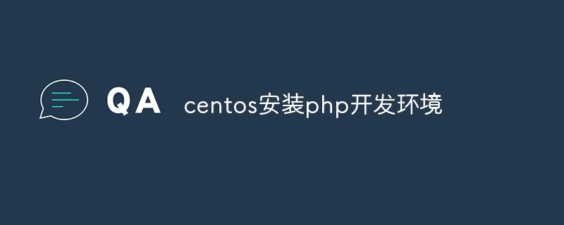 centos安装php开发环境-CentOS