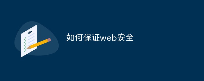 如何保证web安全