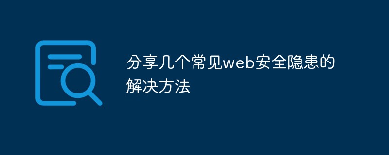 分享几个常见web安全隐患的解决方法