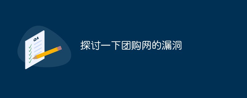 202106191218095275500 探讨一下某团购网的漏洞