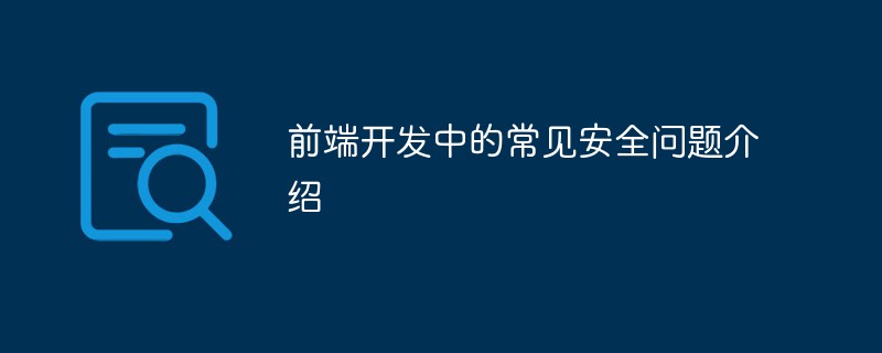 202106191218442537970 前端开发中的常见安全问题介绍