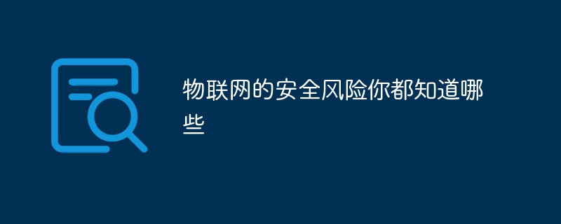 物联网的安全风险你都知道哪些