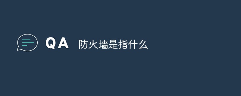 防火墙是指什么-安全