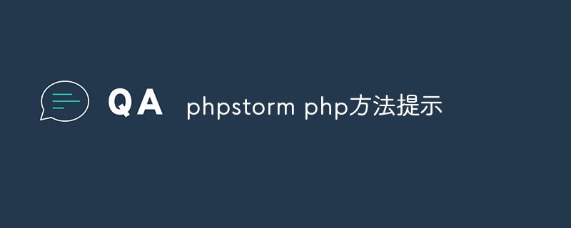 phpstorm php方法怎么提示-phpstorm