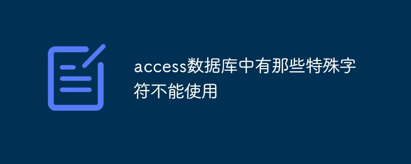 access数据库中有那些特殊字符不能使用