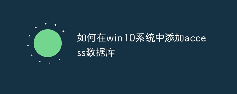 如何在win10系统中添加access数据库