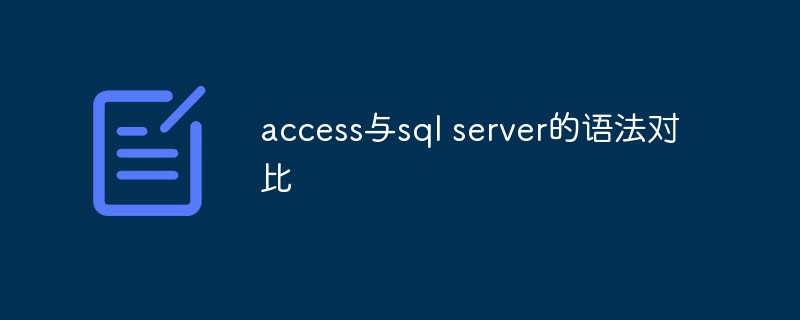 202106191228063949600 access与sql server的语法对比
