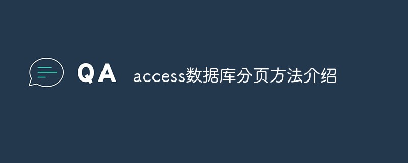 202106191228496992940 access数据库分页方法介绍
